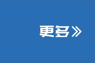 萨基：米兰赢纽卡比多特赢巴黎还难 米兰发挥不稳定因外籍球员太多